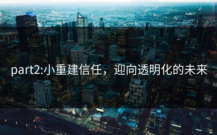 part2:小重建信任，迎向透明化的未来