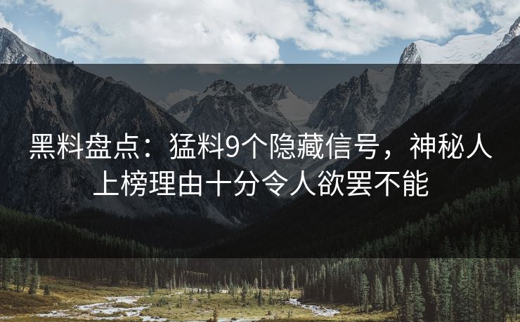 黑料盘点:猛料9个隐藏信号,神秘人上榜理由十分令人欲罢不能 黑料盘点:猛料9个隐藏信号,神秘人上榜理由十分令人欲罢不能