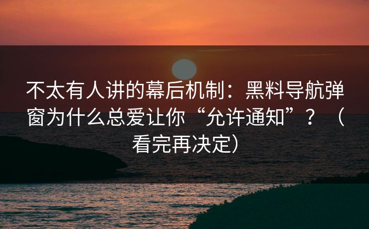 不太有人讲的幕后机制:黑料导航弹窗为什么总爱让你“允许通知”?(看完再决定) 不太有人讲的幕后机制:黑料导航弹窗为什么总爱让你“允许通知”?(看完再决定)